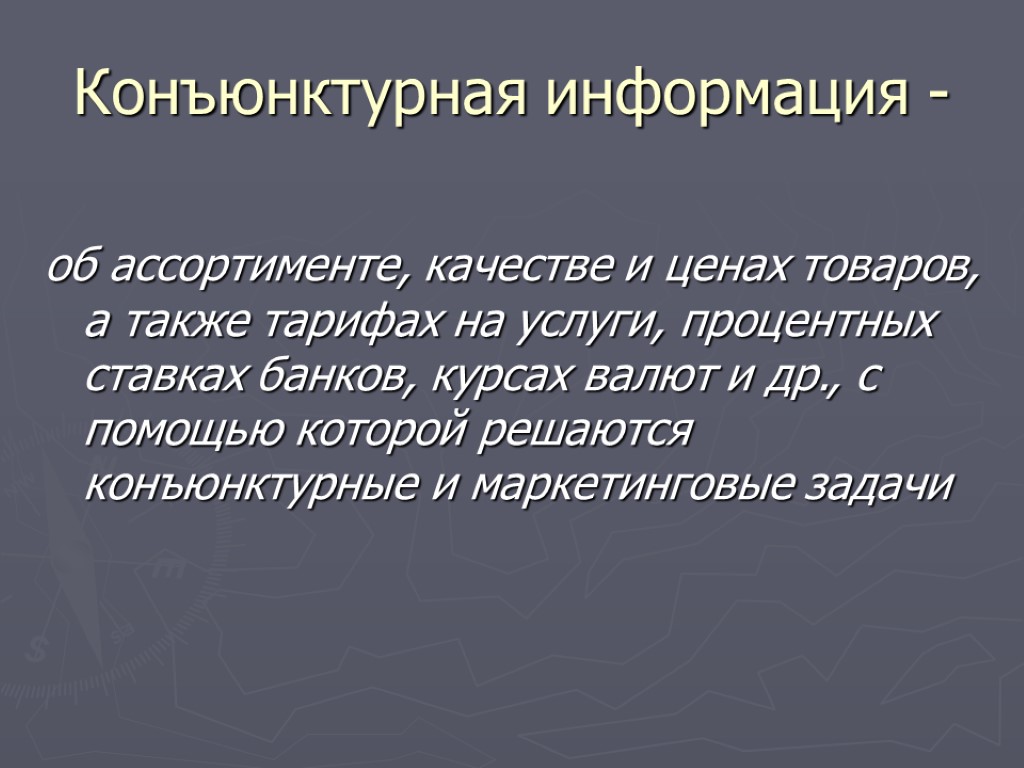 Конъюнктурная информация - об ассортименте, качестве и ценах товаров, а также тарифах на услуги,